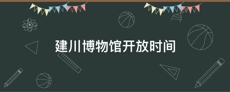 建川博物馆开放时间 建川博物馆成立时间