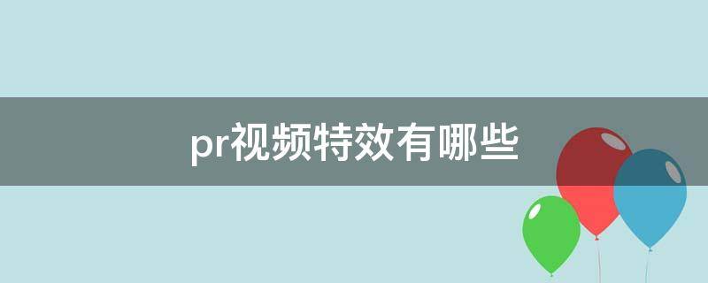 pr视频特效有哪些 pr视频特效有哪些书