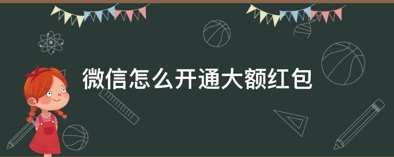 微信怎么开通大额红包（微信如何开通大额红包）