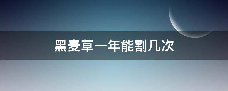 黑麦草一年能割几次 黑麦草一年能割几次多少吨?