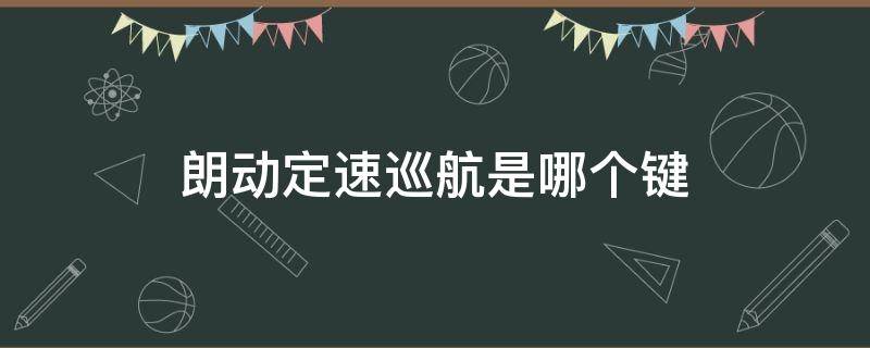 朗动定速巡航是哪个键（朗动巡航定速按键在哪）