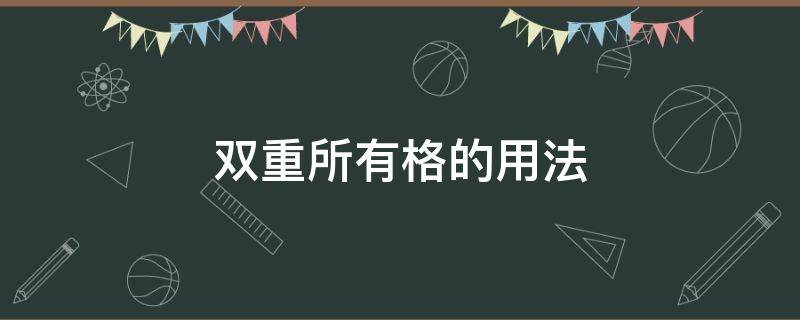 双重所有格的用法（英语双重所有格的用法）