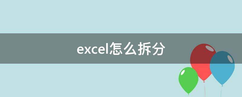 excel怎么拆分（excel怎么拆分单元格）