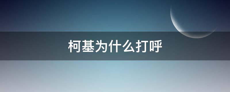 柯基为什么打呼（柯基为什么打喷嚏）