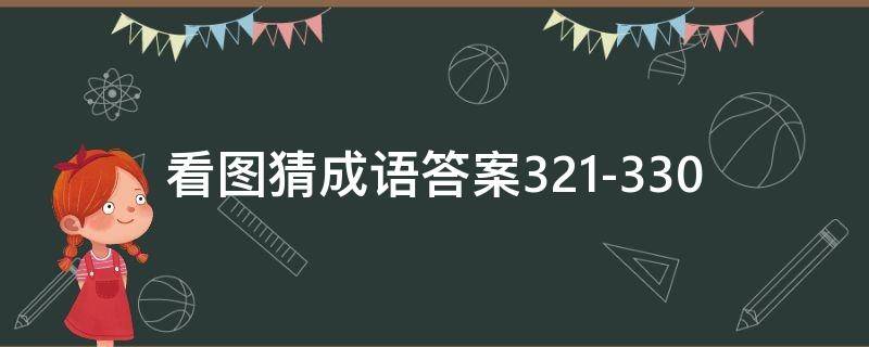 看图猜成语答案321-330 看图猜成语答案及图片