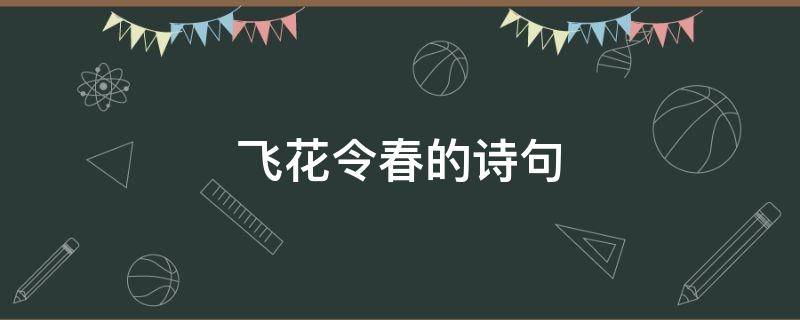 飞花令春的诗句 飞花令春的诗句100首小学