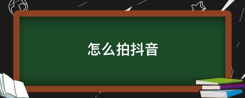 怎么拍抖音 怎么拍抖音步骤