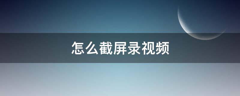 怎么截屏录视频（oppo怎么截屏录视频）