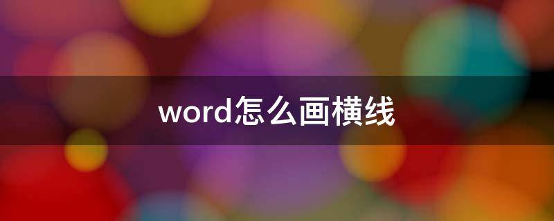 word怎么画横线（word怎么画横线像信纸一样）