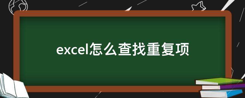 excel怎么查找重复项 excel怎么查找重复项并删除