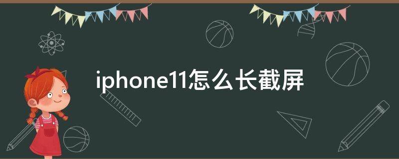 iphone11怎么长截屏（iphone11怎么长截屏聊天记录）