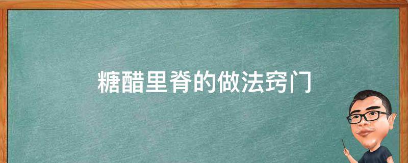 糖醋里脊的做法窍门（糖醋里脊的做法步骤窍门）