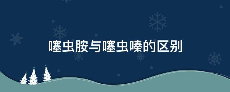 噻虫胺与噻虫嗪的区别 噻虫胺与噻虫嗪的区别拌种