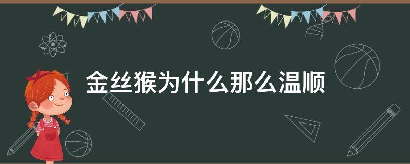 金丝猴为什么那么温顺（金丝猴为什么那么温顺知乎）