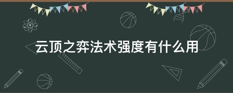 云顶之弈法术强度有什么用（云顶之弈法强加多少伤害）