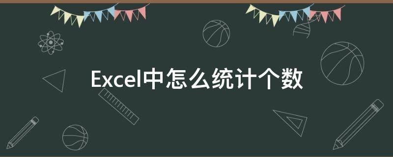 Excel中怎么统计个数（如何在excel中统计个数）