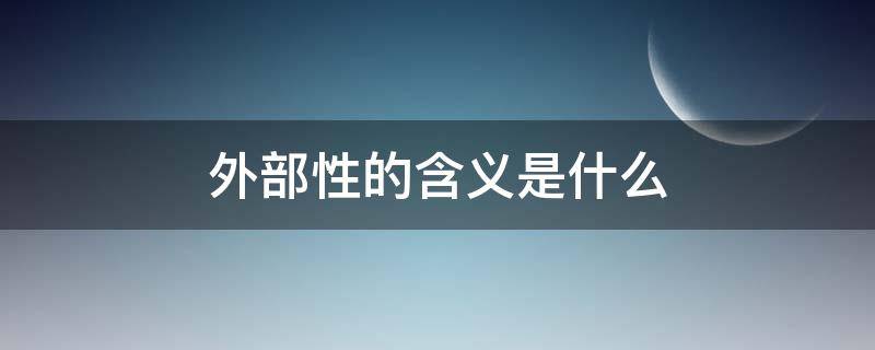 外部性的含义是什么（外部性的含义是什么?政府矫正外部性可以采取哪些措施?）