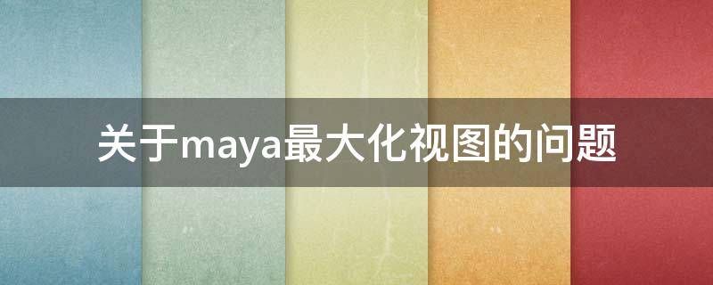 关于maya最大化视图的问题 maya视图缩放幅度太大