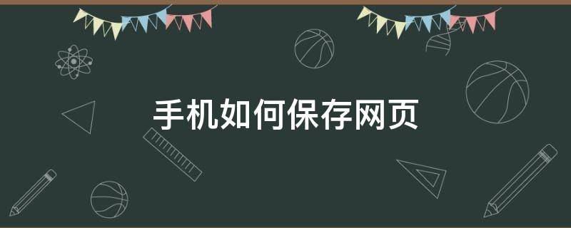 手机如何保存网页（手机如何保存网页视频）