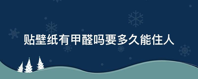 贴壁纸有甲醛吗要多久能住人 贴壁纸的房间甲醛多久能住