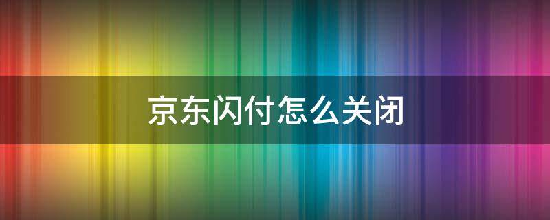 京东闪付怎么关闭 苹果京东闪付怎么关闭