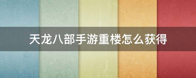 天龙八部手游重楼怎么获得 天龙八部手游重楼肩怎么获得