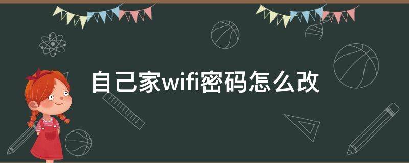 自己家wifi密码怎么改 自己家wifi如何改密码