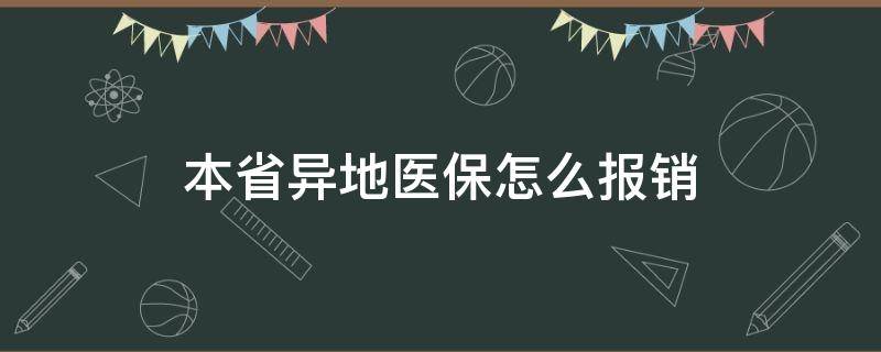 本省异地医保怎么报销（本省异地医保怎么报销比例）