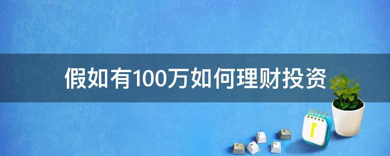 假如有100万如何理财投资 假如有100万怎么理财