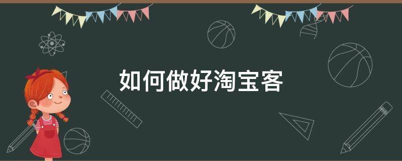 如何做好淘宝客 如何成为淘宝客