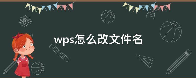 wps怎么改文件名（手机wps怎么改文件名）