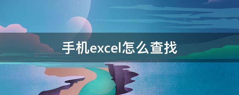 手机excel怎么查找（手机excel怎么查找重复内容）