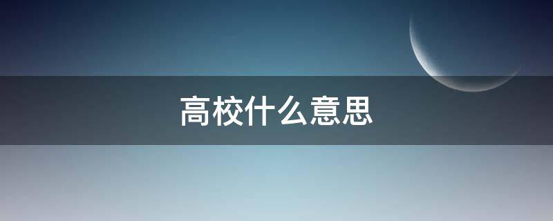 高校什么意思 省管高校什么意思