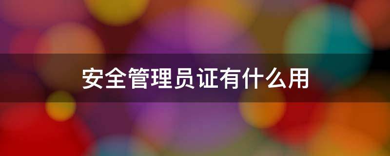 安全管理员证有什么用 中级食品安全管理员证有什么用