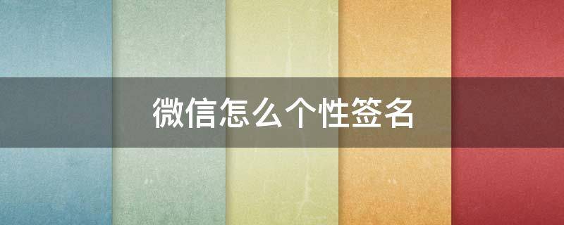 微信怎么个性签名 微信个性签名文案