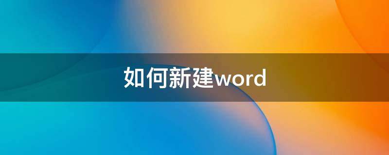 如何新建word（mac如何新建word）