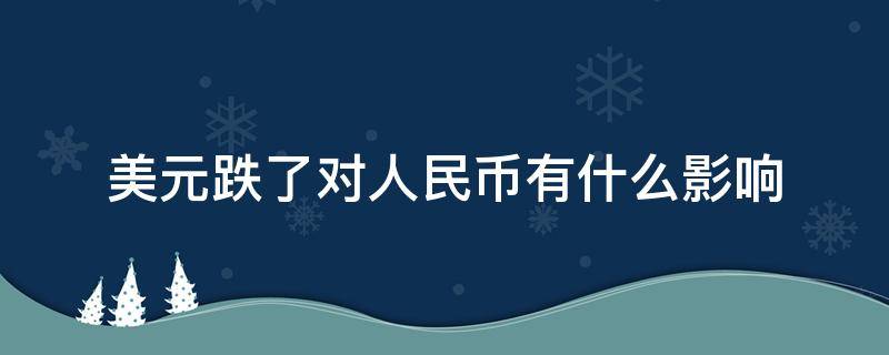 美元跌了对人民币有什么影响 人民币对美元汇率还会跌吗