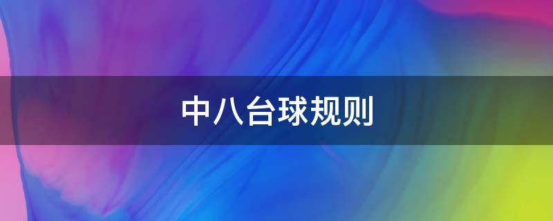 中八台球规则 中八台球规则新国标黑八开球开进