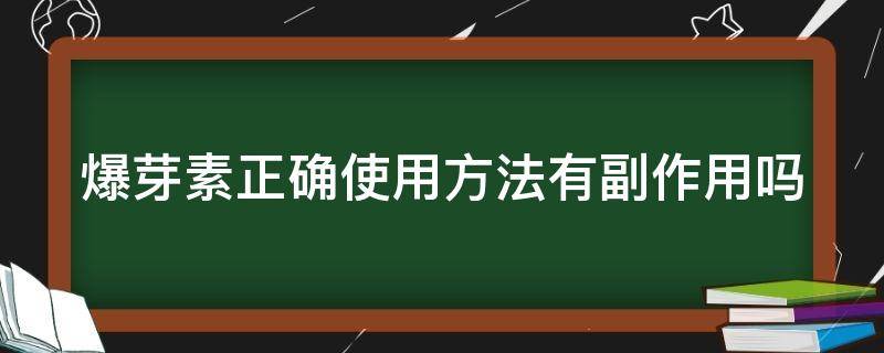 爆芽素正确使用方法有副作用吗 爆芽素正确使用方法有副作用吗