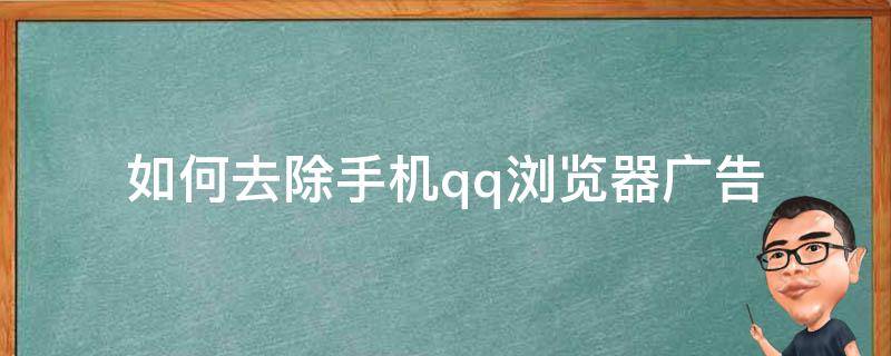 如何去除手机qq浏览器广告 怎么关掉手机qq浏览器的广告