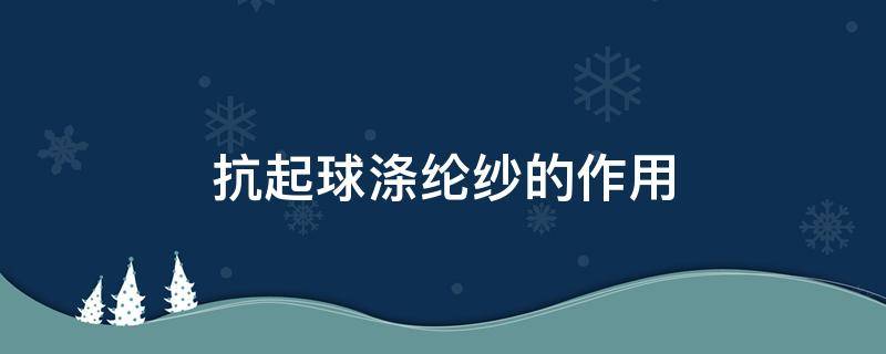 抗起球涤纶纱的作用 抗起球涤纶纤维