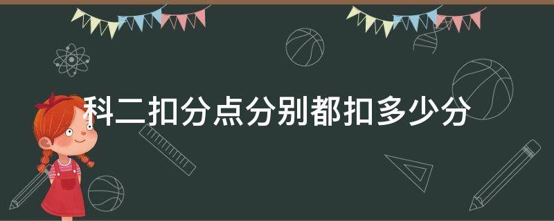 科二扣分点分别都扣多少分 c1科二扣分点分别都扣多少分