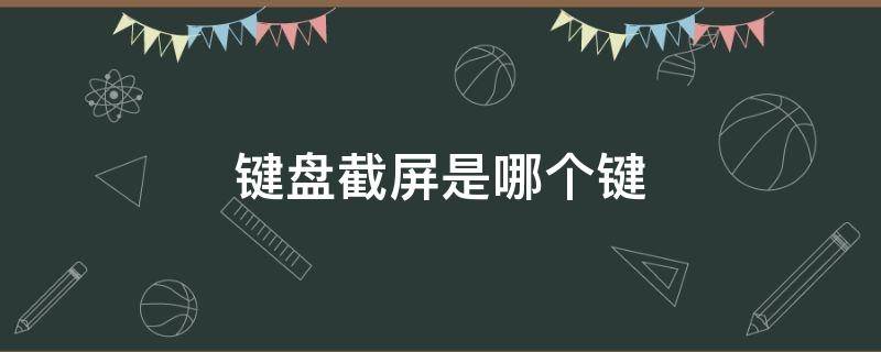 键盘截屏是哪个键 win10键盘截屏是哪个键