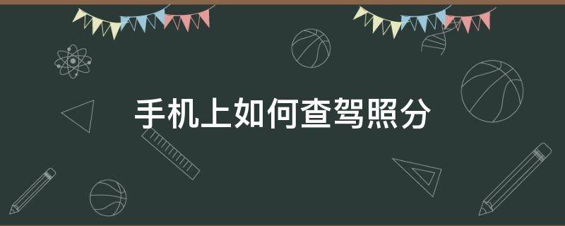 手机上如何查驾照分（手机上如何查驾照分数）