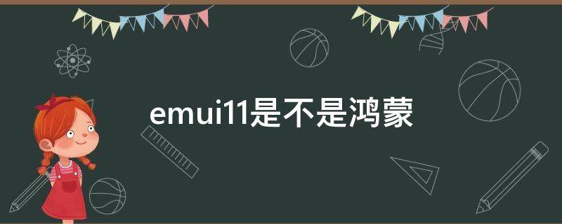 emui11是不是鸿蒙 emui12是鸿蒙系统吗