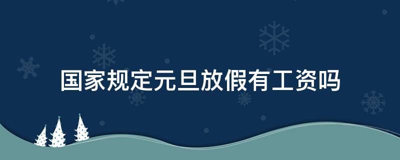 国家规定元旦放假有工资吗 元旦放假算工资吗