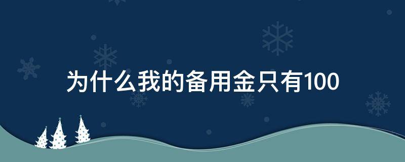 为什么我的备用金只有100 为什么我的备用金只有100,怎么提