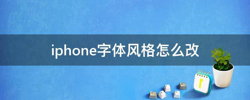 iphone字体风格怎么改 iphone字体风格怎么改楷体