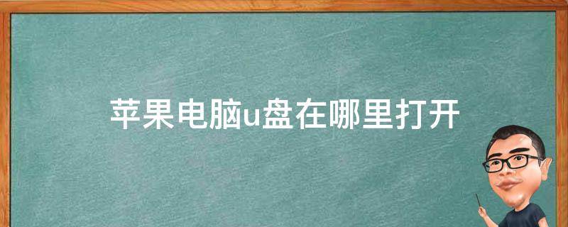 苹果电脑u盘在哪里打开 苹果电脑里u盘在哪里打开