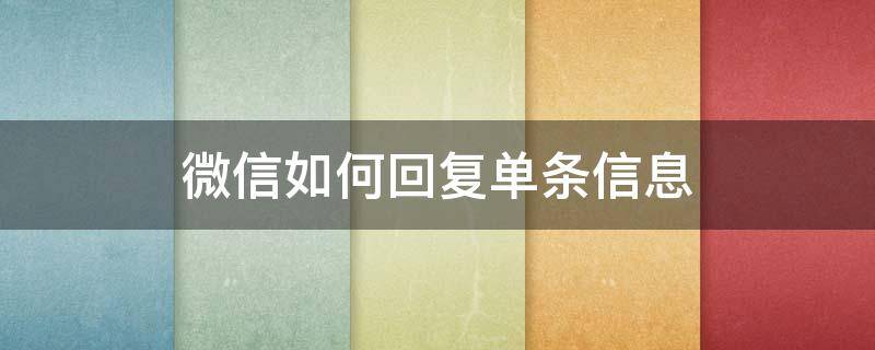 微信如何回复单条信息 微信如何回复单条消息